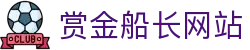 赏金船长 ·(中国大陆)官方网站 - 爆奖连连
